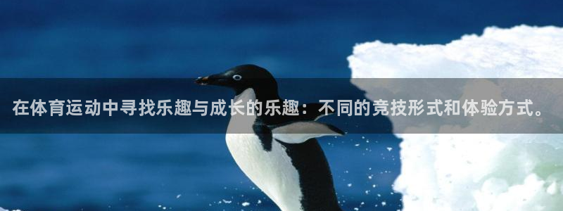 oety欧亿体育官网下载软件：在体育运动中寻找乐趣与