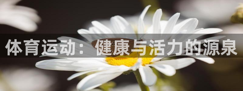 oety欧亿体育官网下载招商电话是多少啊：体育运动：