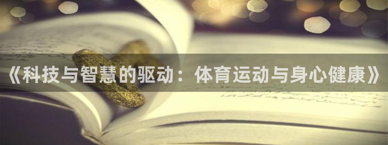 欧亿体育官方平台体育：《科技与智慧的驱动：体育运动与