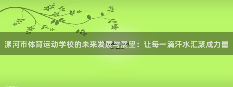 oety欧亿体育官网下载平台注册要钱吗安全吗：漯河市