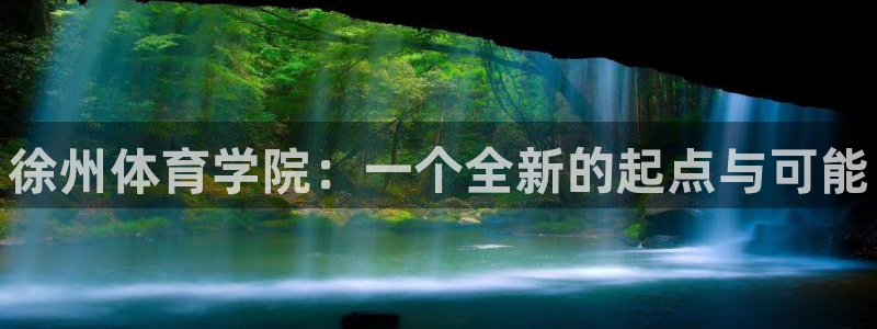 oety欧亿体育官网下载招商电话地址查询：徐州体育学