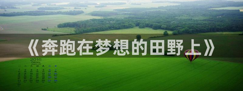 注册欧亿体育官方正版app：《奔跑在梦想的田野上》