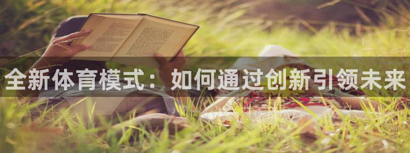 欧亿体育官方正版app娱乐下载：全新体育模式：如何通