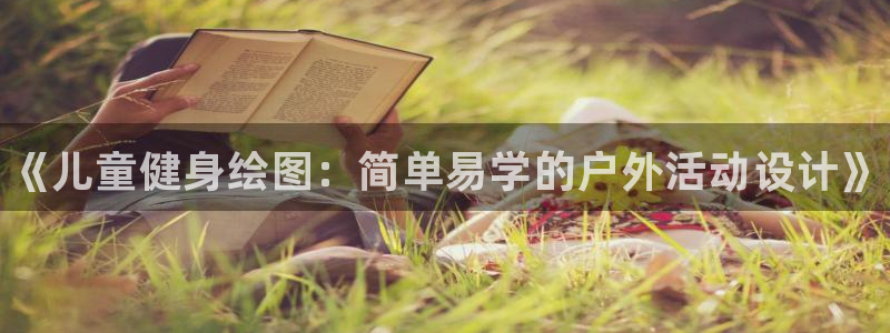 oety欧亿体育官网下载平台假的吗是真的吗吗：《儿童
