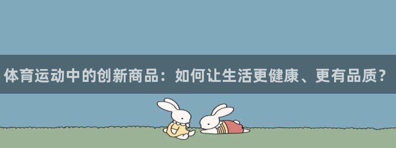 oety欧亿体育官网下载招商电话地址是多少：体育运动