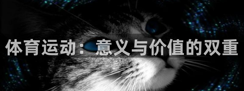 欧亿体育官方正版app娱乐首页网站大全：体育运动：意