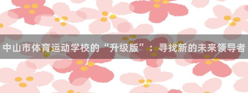 oety欧亿体育官网下载平台是正规平台吗知乎：中山市