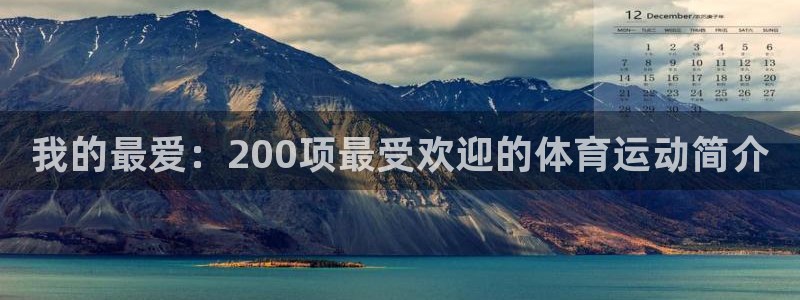 欧亿体育官方正版app集团：我的最爱：200项最受欢
