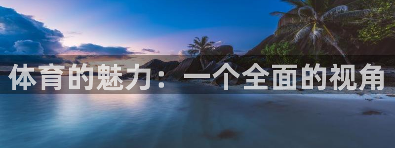 oety欧亿体育官网下载平台注册：体育的魅力：一个全