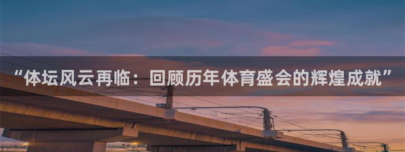 oety欧亿体育官网下载平台是正规平台吗：“体坛风云