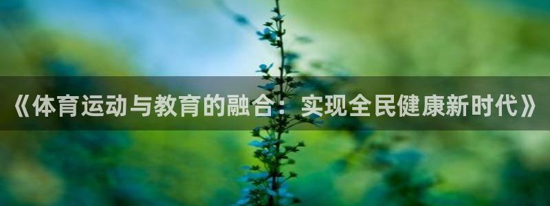 oety欧亿体育官网下载招商电话是多少号码：《体育运