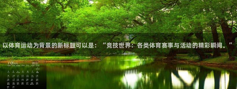 oety欧亿体育官网下载平台注册要钱吗安全吗：以体育