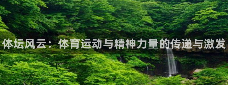 oety欧亿体育官网下载招商电话号码是多少号：体坛风