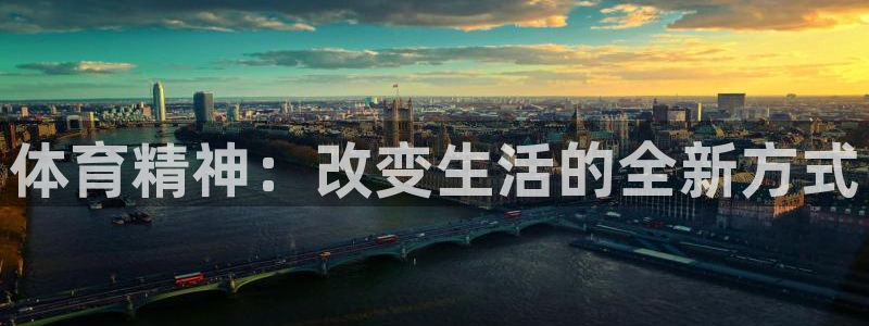 欧亿体育官方正版app集团E.ON：体育精神：改变生活的全新