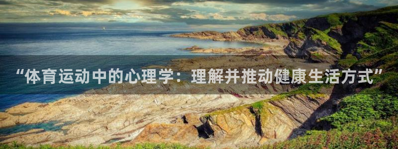 欧亿体育官方正版app集团logo：“体育运动中的心理学：理