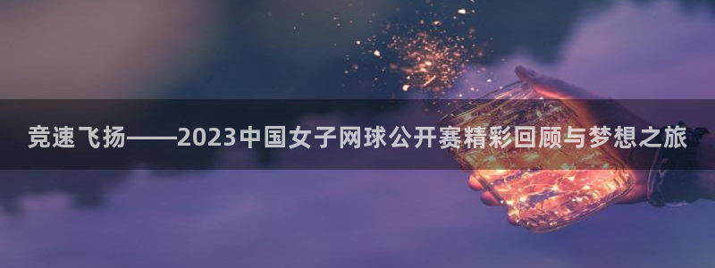 海南oety欧亿体育官网下载：竞速飞扬——2023中