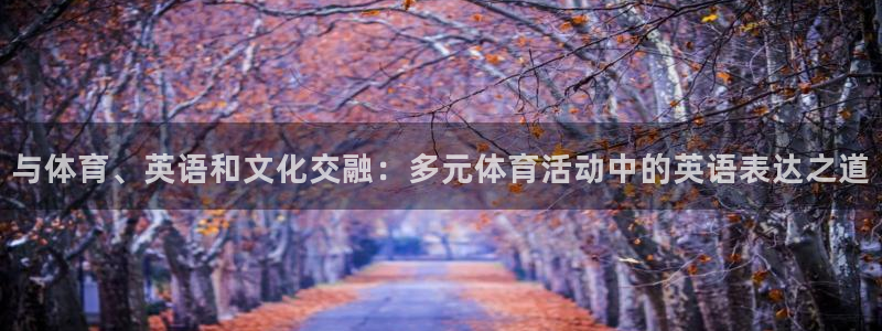 德国欧亿体育官方正版app集团：与体育、英语和文化交