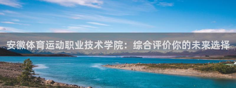 注册欧亿体育官方正版app：安徽体育运动职业技术学院