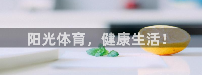 欧亿体育官方正版app五金厂：阳光体育，健康生活！