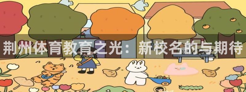 欧亿体育官方正版app集团：荆州体育教育之光：新校名的与期待