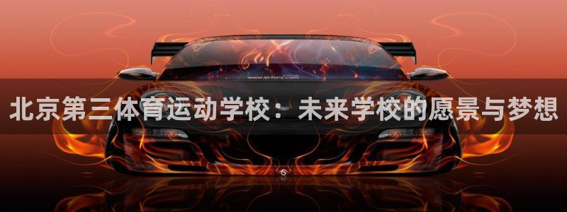 欧亿体育官方正版app官网：北京第三体育运动学校：未来学校的