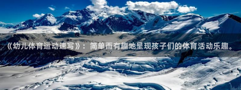 oety欧亿体育官网下载平台注册要钱吗是真的吗：《幼