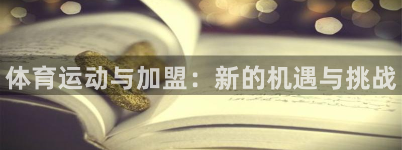 oety欧亿体育官网下载平台注册要钱吗：体育运动与加盟：新的
